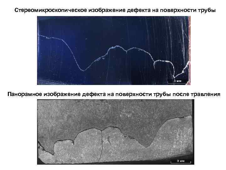 Стереомикроскопическое изображение дефекта на поверхности трубы Панорамное изображение дефекта на поверхности трубы после травления