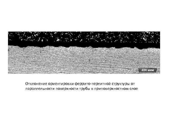 Отклонение ориентировки феррито-перлитной структуры от параллельности поверхности трубы в приповерхностном слое 
