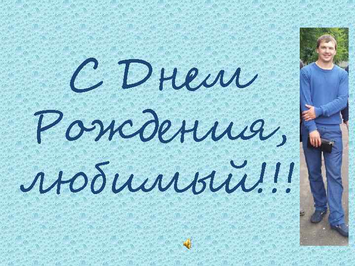 С Днем Рождения, любимый!!! 