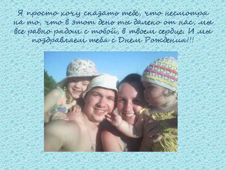 Я просто хочу сказать тебе, что несмотря на то, что в этот день ты