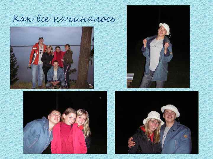 Как все начиналось 