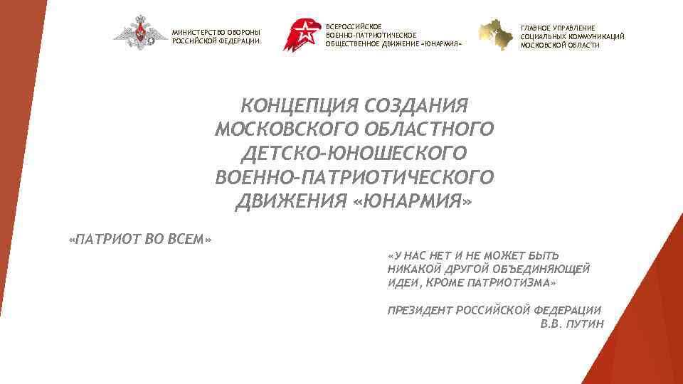 МИНИСТЕРСТВО ОБОРОНЫ РОССИЙСКОЙ ФЕДЕРАЦИИ ВСЕРОССИЙСКОЕ ВОЕННО-ПАТРИОТИЧЕСКОЕ ОБЩЕСТВЕННОЕ ДВИЖЕНИЕ «ЮНАРМИЯ» ГЛАВНОЕ УПРАВЛЕНИЕ СОЦИАЛЬНЫХ КОММУНИКАЦИЙ МОСКОВСКОЙ