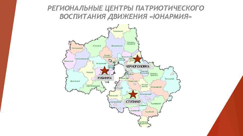 РЕГИОНАЛЬНЫЕ ЦЕНТРЫ ПАТРИОТИЧЕСКОГО ВОСПИТАНИЯ ДВИЖЕНИЯ «ЮНАРМИЯ» ЧЕРНОГОЛОВКА КУБИНКА СТУПИНО 