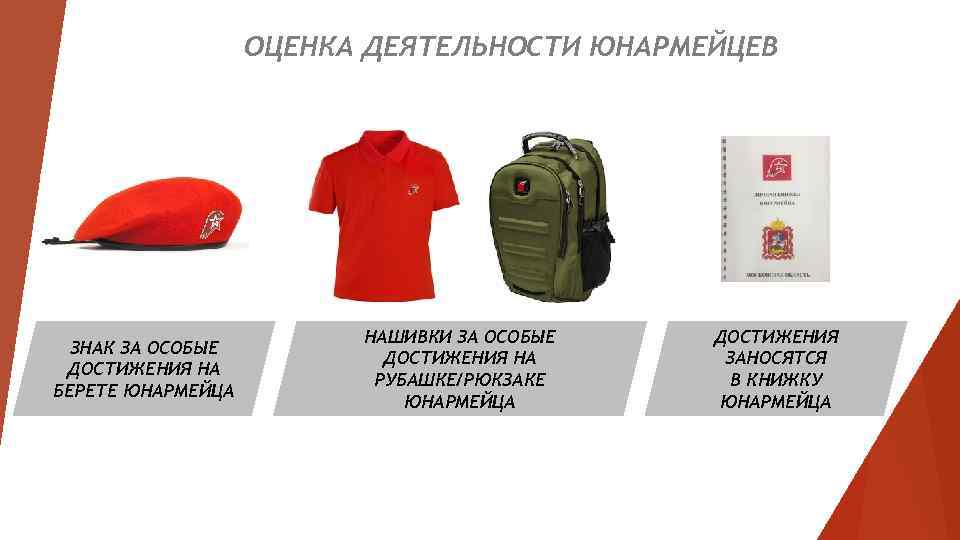 ОЦЕНКА ДЕЯТЕЛЬНОСТИ ЮНАРМЕЙЦЕВ ЗНАК ЗА ОСОБЫЕ ДОСТИЖЕНИЯ НА БЕРЕТЕ ЮНАРМЕЙЦА НАШИВКИ ЗА ОСОБЫЕ ДОСТИЖЕНИЯ