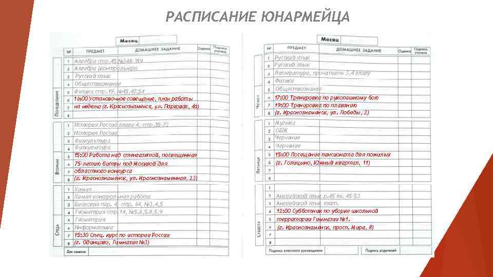 РАСПИСАНИЕ ЮНАРМЕЙЦА Алгебра стр. 45 № 348 -359 Алгебра (контрольная) Русский язык Обществознание Физика