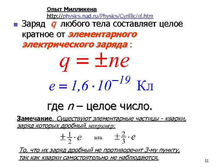 Целое кратное. Эксперимент Роберта Милликена. Опыт Иоффе Милликена заряд электрона. Опыт Милликена по определению заряда электрона. Измерение электрического заряда опыт Милликена.