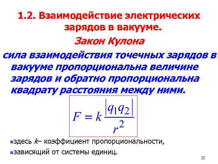 Взаимодействие между двумя заряженными телами