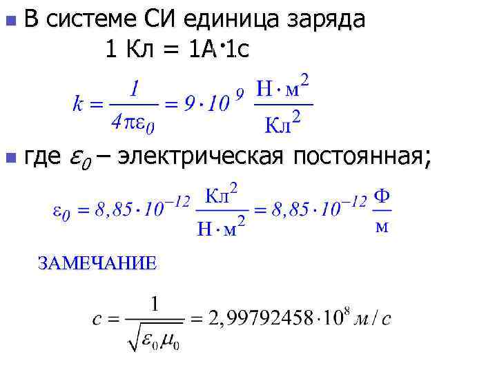 Какие единицы заряда. Электрическая постоянная ε0. Размерность электрической постоянной ε0 в си:. Электрический заряд единица измерения в си. Размерность заряда в системе си.