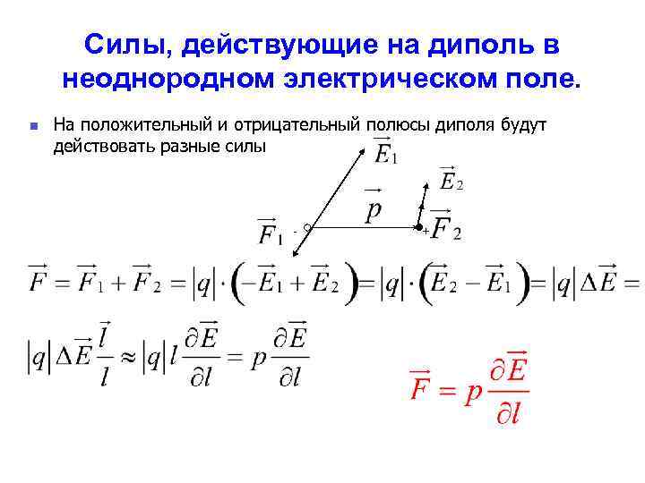 Электрическое поле действует силой на. Силы действующие на диполь в электрическом поле. Сила на диполь в неоднородном поле. Сила действующая на диполь в неоднородном электрическом поле. Сила действующая на диполь в неоднородном поле.