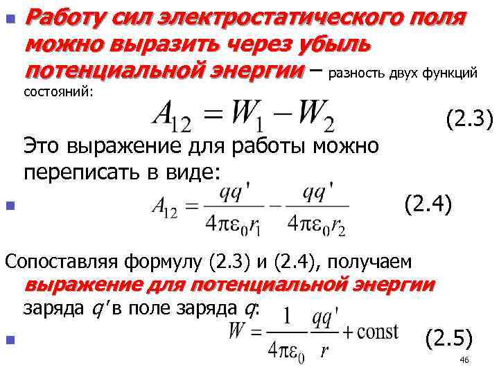 Работа сил электростатического поля