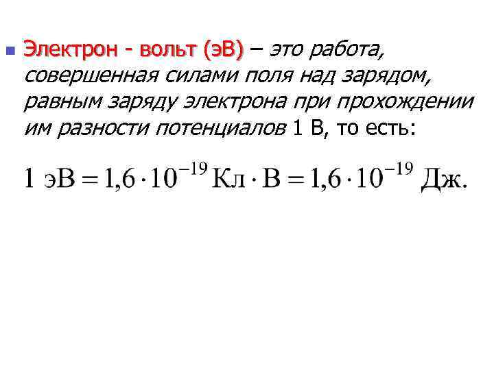 Электрон проходит разность. Перевести из джоулей в электронвольты. Перевод из электронвольт в джоули. Электрон вольт 1 Джоуль в электронвольт. Заряд электрона в электронвольтах.