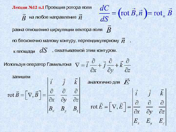 Лекция № 12 п. 1 Проекция ротора поля на любое направление равна отношению циркуляции