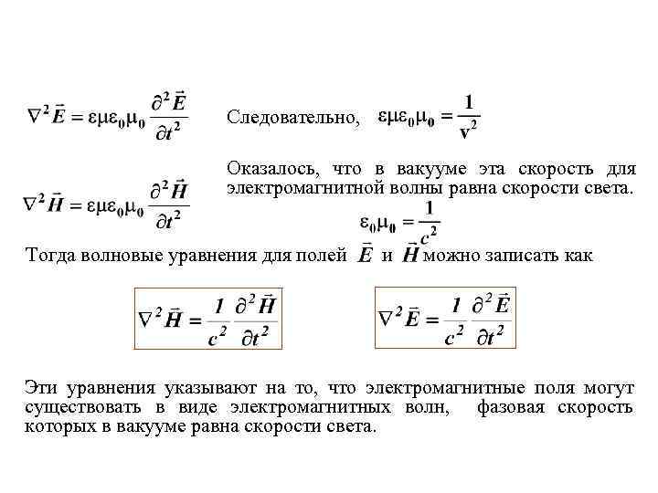 Следовательно, Оказалось, что в вакууме эта скорость для электромагнитной волны равна скорости света. Тогда