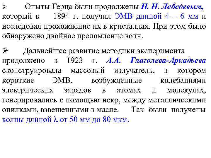 Опыты Герца были продолжены П. Н. Лебедевым, который в 1894 г. получил ЭМВ длиной