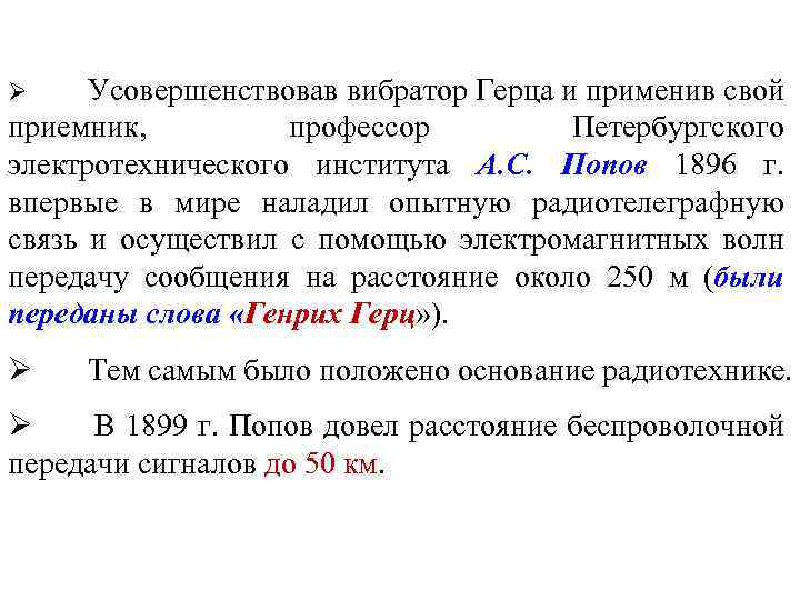 Усовершенствовав вибратор Герца и применив свой приемник, профессор Петербургского электротехнического института А. С. Попов