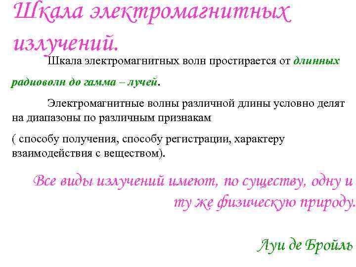 Шкала электромагнитных излучений. Шкала электромагнитных волн простирается от длинных радиоволн до гамма – лучей.