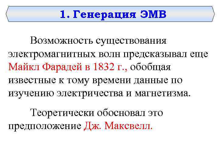 1. Генерация ЭМВ Возможность существования электромагнитных волн предсказывал еще Майкл Фарадей в 1832 г.