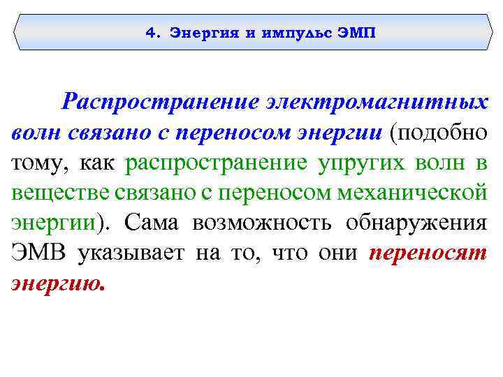 4. Энергия и импульс ЭМП Распространение электромагнитных волн связано с переносом энергии (подобно тому,