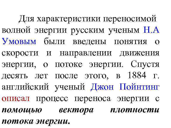 Для характеристики переносимой волной энергии русским ученым Н. А Умовым были введены понятия о