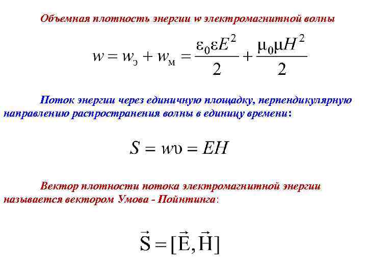 Плотность потока волны