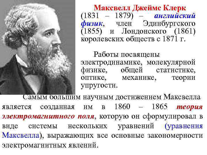 Максвелл Джеймс Клерк (1831 – 1879) – английский физик, член Эдинбургского (1855) и Лондонского