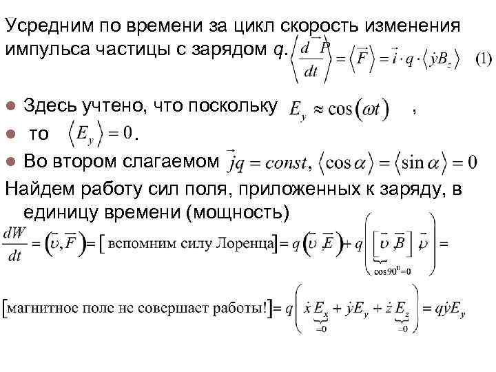 Усредним по времени за цикл скорость изменения импульса частицы с зарядом q. Здесь учтено,