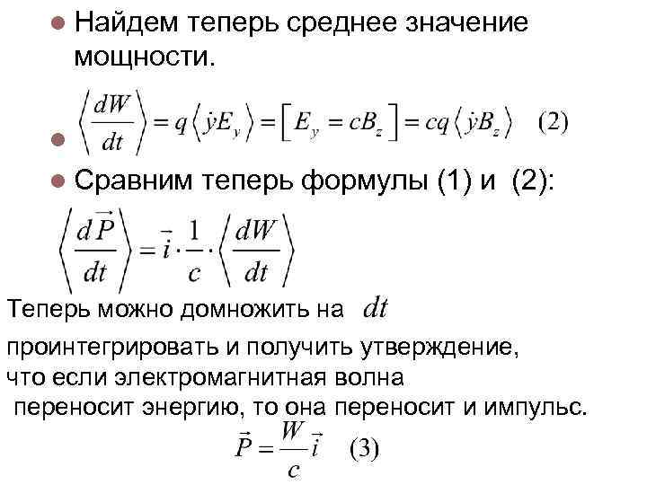 l Найдем теперь среднее значение мощности. l l Сравним теперь формулы (1) и (2):