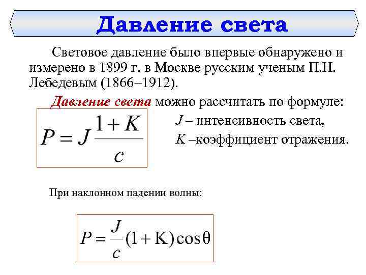 Давление света Световое давление было впервые обнаружено и измерено в 1899 г. в Москве