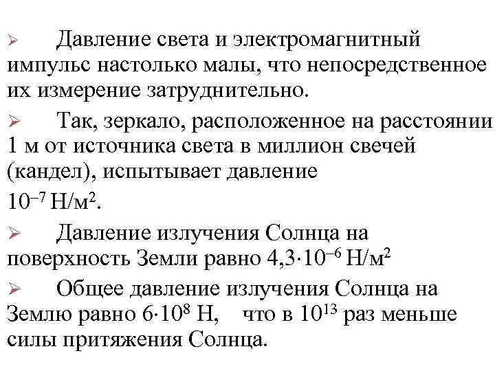 Давление света и электромагнитный импульс настолько малы, что непосредственное их измерение затруднительно. Ø Так,