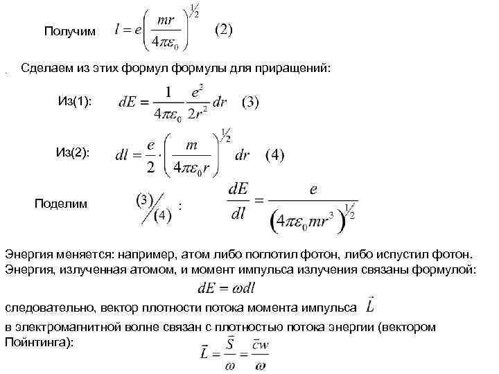 Получим. Сделаем из этих формулы для приращений: Из(1): Из(2): Поделим : Энергия меняется: например,