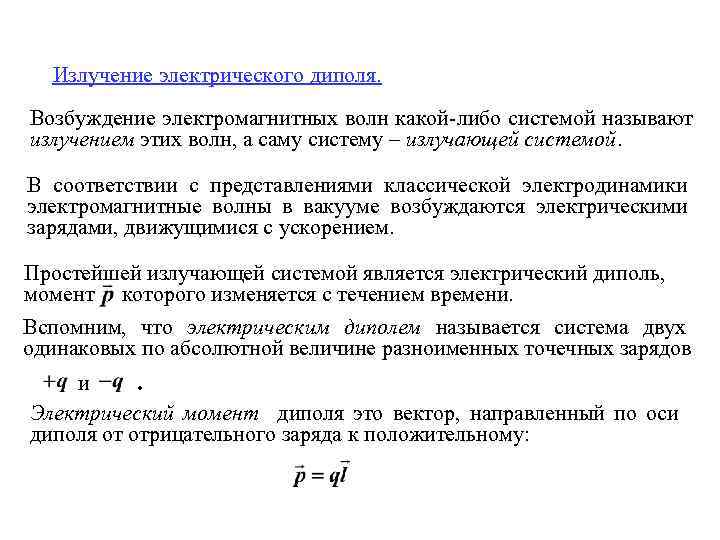 Излучение электрического диполя. Возбуждение электромагнитных волн какой-либо системой называют излучением этих волн, а саму