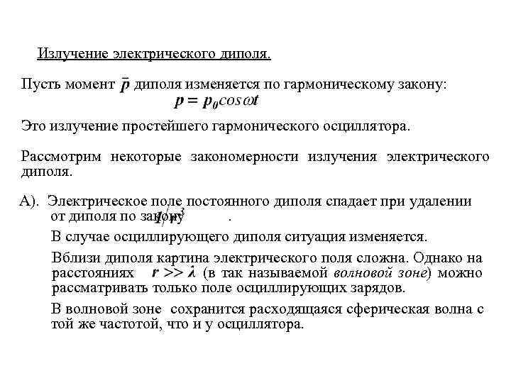 Излучение электрического диполя. Пусть момент диполя изменяется по гармоническому закону: Это излучение простейшего гармонического