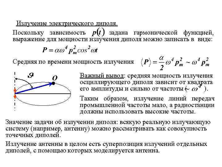 Излучение электрического диполя. Поскольку зависимость задана гармонической функцией, выражение для мощности излучения диполя можно