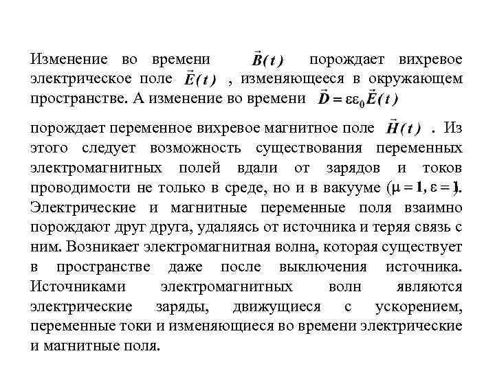 Изменение во времени порождает вихревое электрическое поле , изменяющееся в окружающем пространстве. А изменение