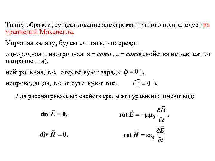 Таким образом, существование электромагнитного поля следует из уравнений Максвелла. Упрощая задачу, будем считать, что