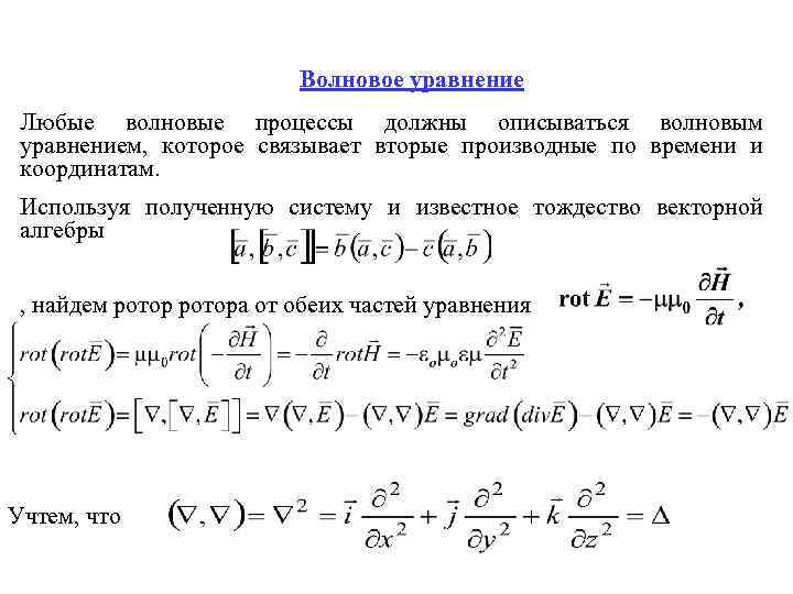 Волновое уравнение Любые волновые процессы должны описываться волновым уравнением, которое связывает вторые производные по