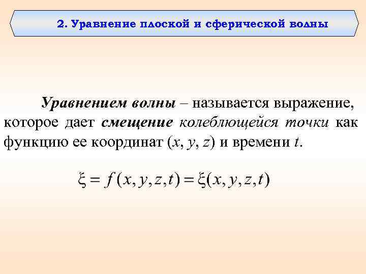 2. Уравнение плоской и сферической волны Уравнением волны – называется выражение, которое дает смещение