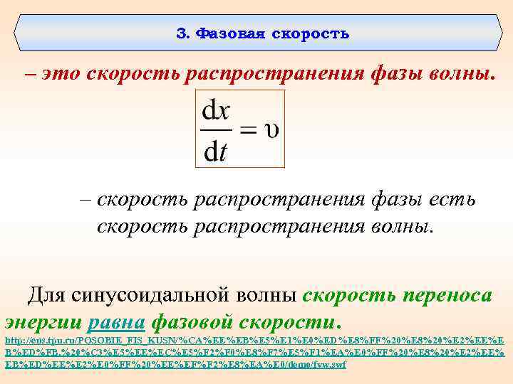 3. Фазовая скорость – это скорость распространения фазы волны. – скорость распространения фазы есть