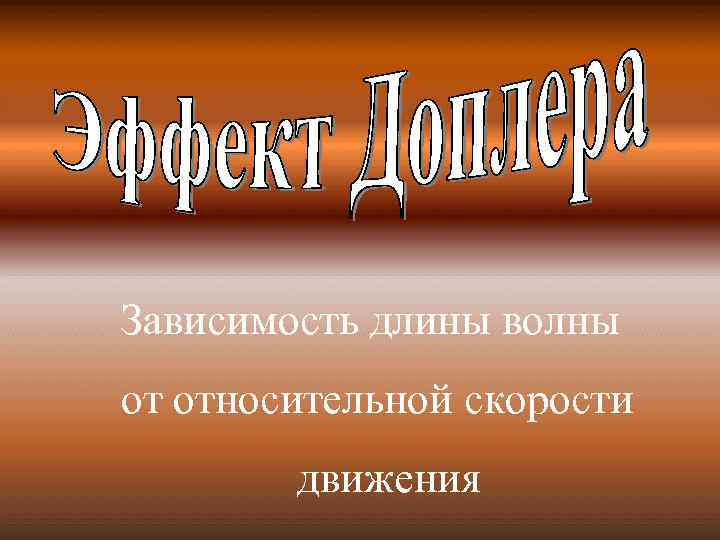 Зависимость длины волны от относительной скорости движения 