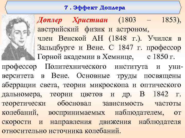 7. Эффект Доплера Доплер Христиан (1803 – 1853), австрийский физик и астроном, член Венской