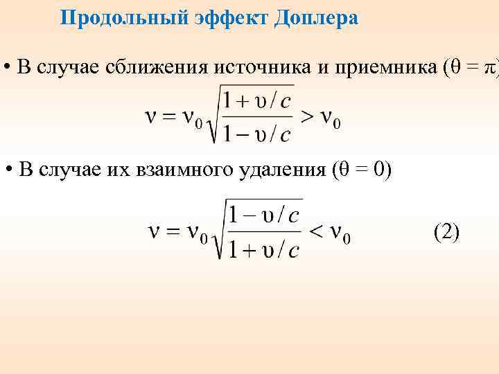 Продольный эффект Доплера • В случае сближения источника и приемника (θ = π) •