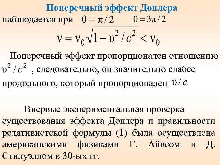 Поперечный эффект Доплера наблюдается при Поперечный эффект пропорционален отношению , следовательно, он значительно слабее