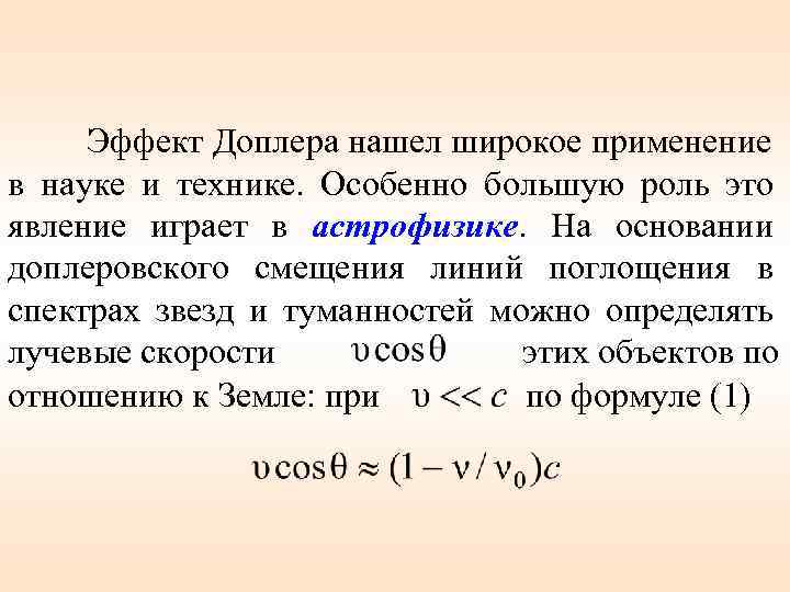 Эффект Доплера нашел широкое применение в науке и технике. Особенно большую роль это явление