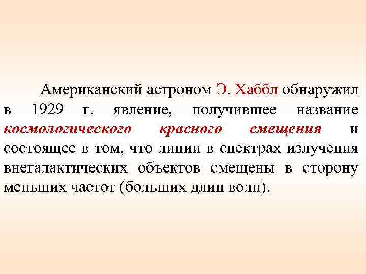 Американский астроном Э. Хаббл обнаружил в 1929 г. явление, получившее название космологического красного смещения