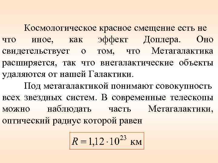 Космологическое красное смещение есть не что иное, как эффект Доплера. Оно свидетельствует о том,