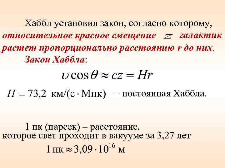 Хаббл установил закон, согласно которому, галактик относительное красное смещение растет пропорционально расстоянию r до