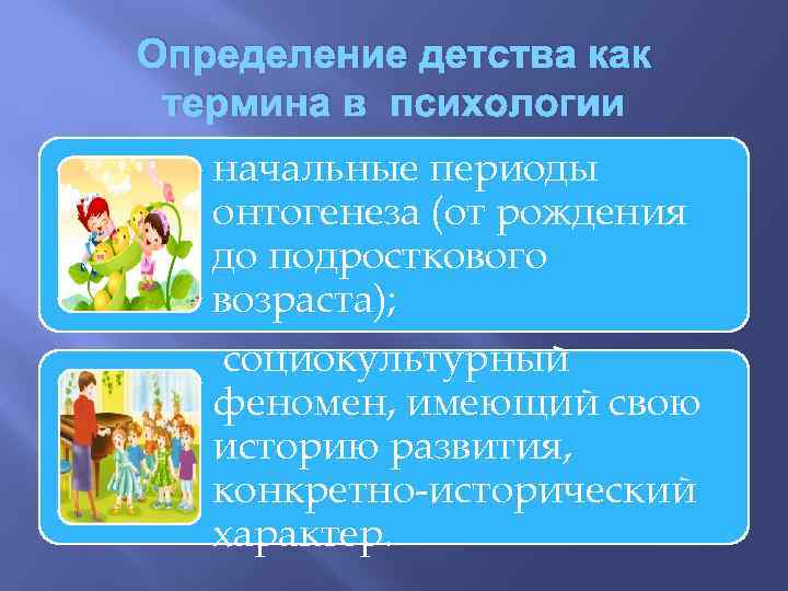 Определение детства как термина в психологии начальные периоды онтогенеза (от рождения до подросткового возраста);