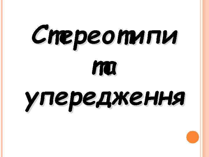 Стереотипи та упередження 