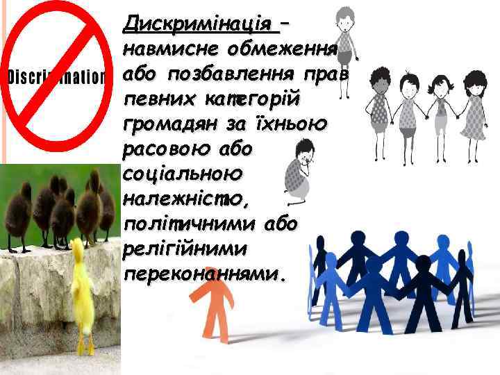 Дискримінація – навмисне обмеження або позбавлення прав певних категорій громадян за їхньою расовою або