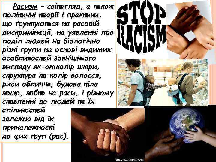 Расизм – світогляд, а також політичні теорії і практики, що ґрунтуються на расовій дискримінації,